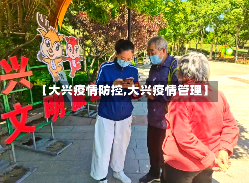 【大兴疫情防控,大兴疫情管理】