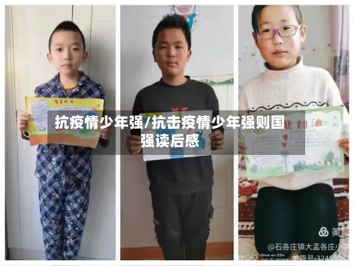 抗疫情少年强/抗击疫情少年强则国强读后感