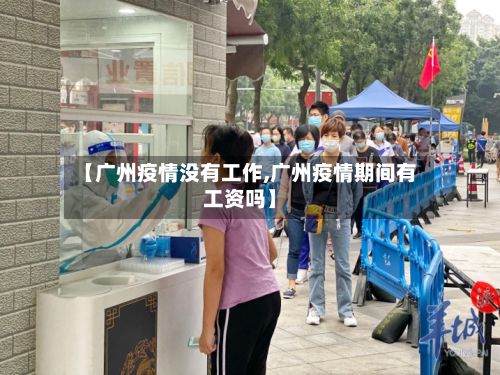 【广州疫情没有工作,广州疫情期间有工资吗】-第3张图片