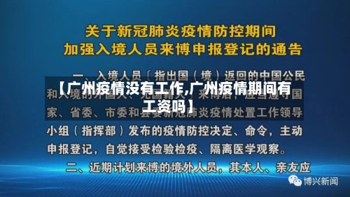 【广州疫情没有工作,广州疫情期间有工资吗】-第2张图片