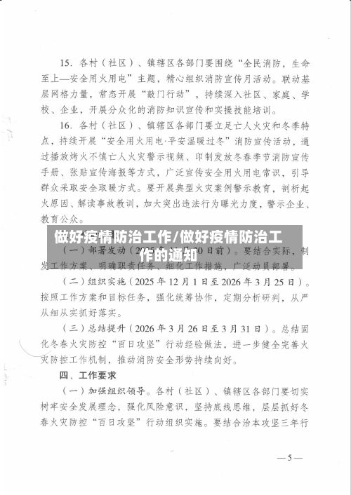做好疫情防治工作/做好疫情防治工作的通知-第2张图片