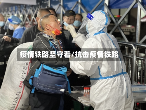 疫情铁路坚守着/抗击疫情铁路-第3张图片