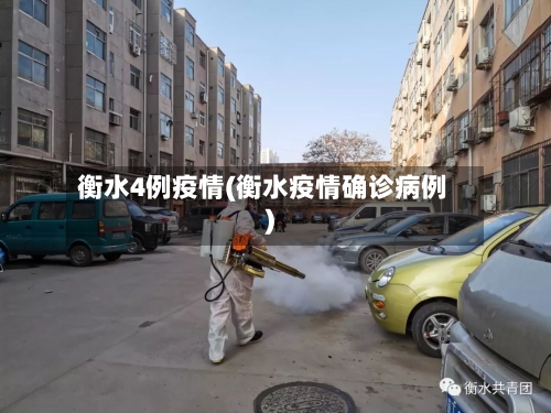 衡水4例疫情(衡水疫情确诊病例)