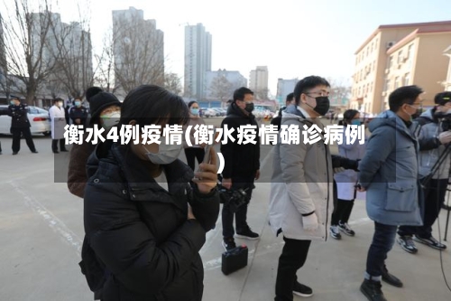 衡水4例疫情(衡水疫情确诊病例)-第2张图片