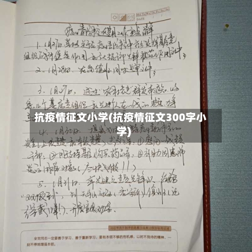 抗疫情征文小学(抗疫情征文300字小学)