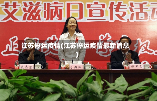 江苏停运疫情(江苏停运疫情最新消息)