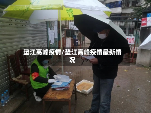 垫江高峰疫情/垫江高峰疫情最新情况-第2张图片