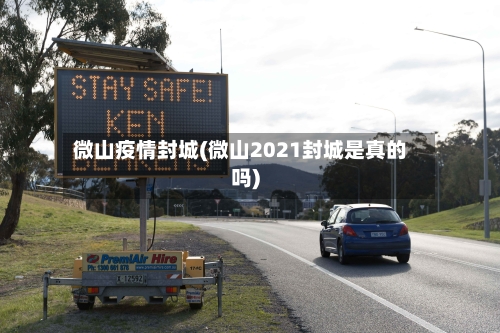 微山疫情封城(微山2021封城是真的吗)