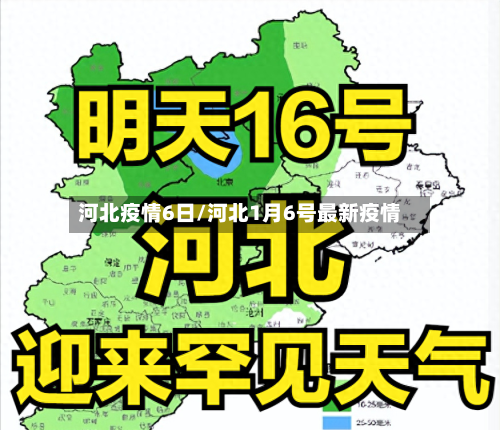 河北疫情6日/河北1月6号最新疫情