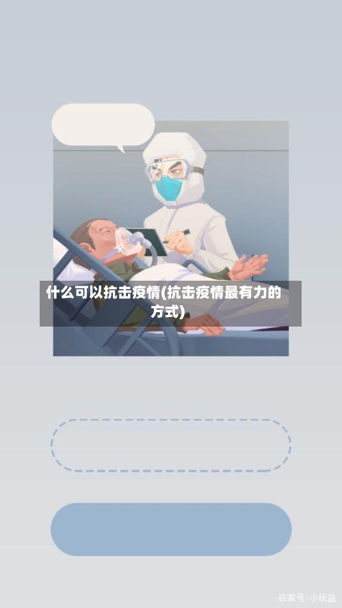 什么可以抗击疫情(抗击疫情最有力的方式)-第2张图片