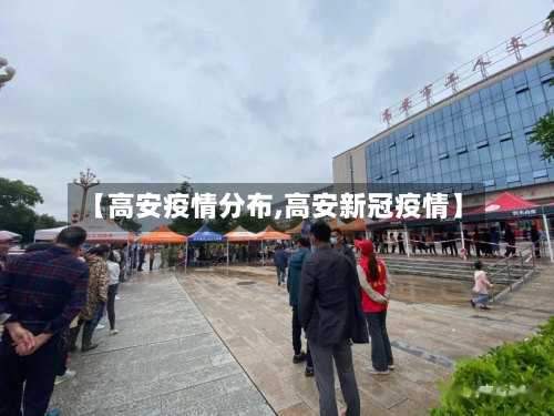 【高安疫情分布,高安新冠疫情】