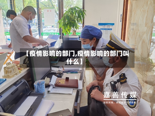 【疫情影响的部门,疫情影响的部门叫什么】