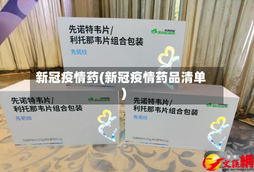 新冠疫情药(新冠疫情药品清单)