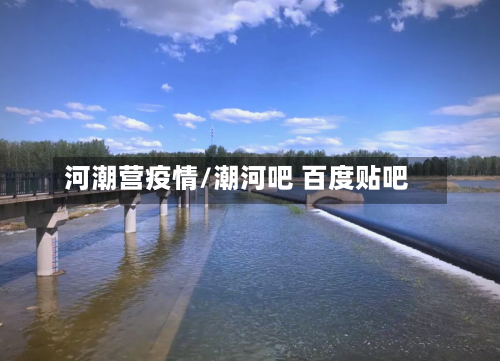 河潮营疫情/潮河吧 百度贴吧