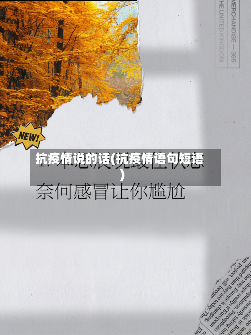 抗疫情说的话(抗疫情语句短语)