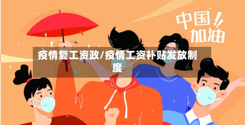 疫情复工资政/疫情工资补贴发放制度-第3张图片
