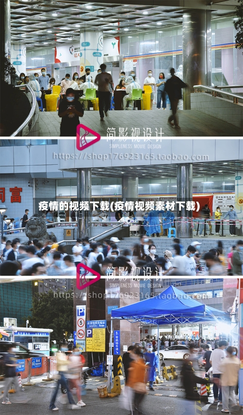 疫情的视频下载(疫情视频素材下载)