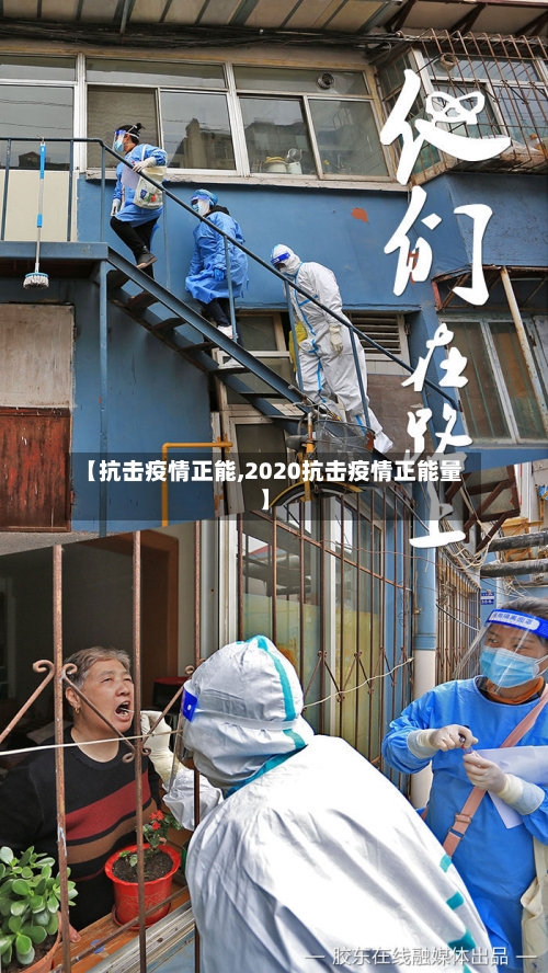 【抗击疫情正能,2020抗击疫情正能量】-第2张图片