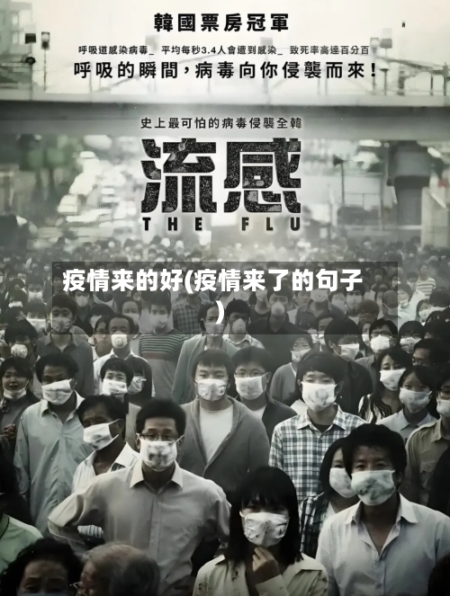 疫情来的好(疫情来了的句子)