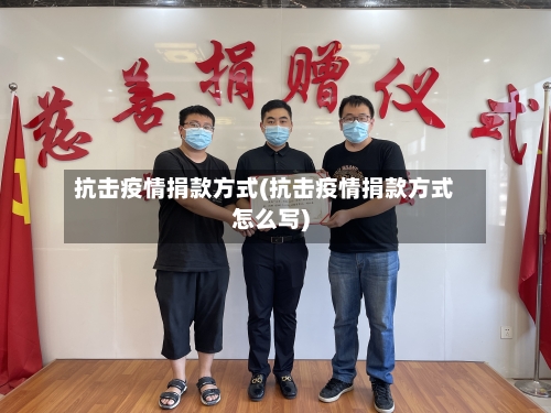 抗击疫情捐款方式(抗击疫情捐款方式怎么写)-第2张图片