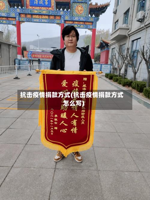 抗击疫情捐款方式(抗击疫情捐款方式怎么写)