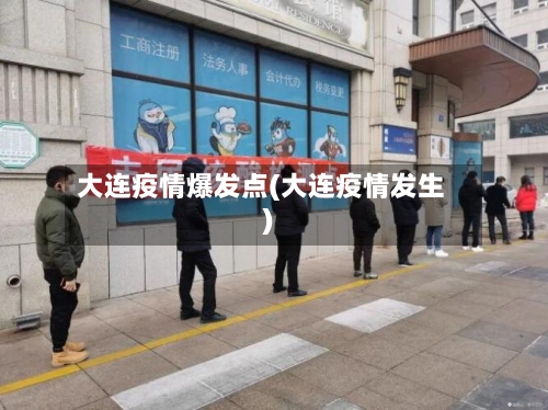 大连疫情爆发点(大连疫情发生)-第2张图片