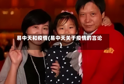 易中天和疫情(易中天关于疫情的言论)