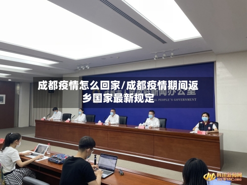 成都疫情怎么回家/成都疫情期间返乡国家最新规定-第3张图片