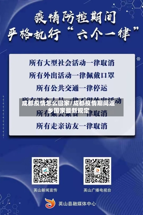 成都疫情怎么回家/成都疫情期间返乡国家最新规定