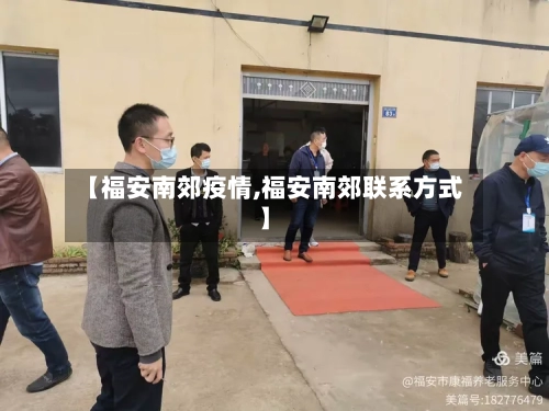 【福安南郊疫情,福安南郊联系方式】