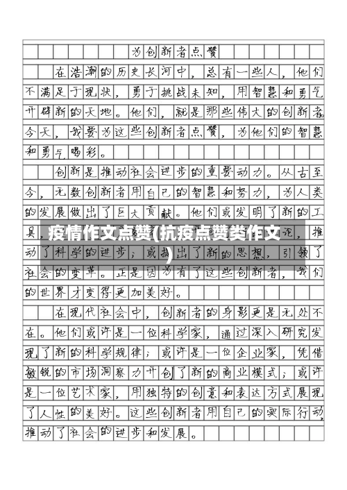 疫情作文点赞(抗疫点赞类作文)
