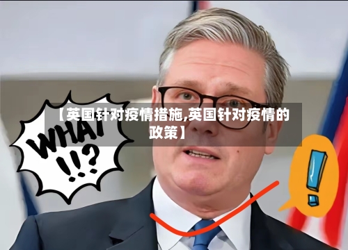 【英国针对疫情措施,英国针对疫情的政策】-第2张图片