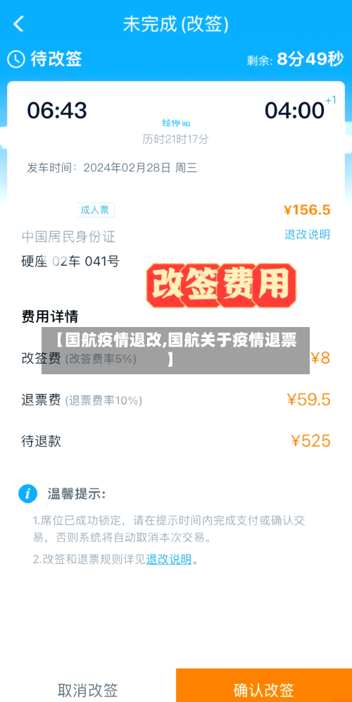 【国航疫情退改,国航关于疫情退票】-第2张图片