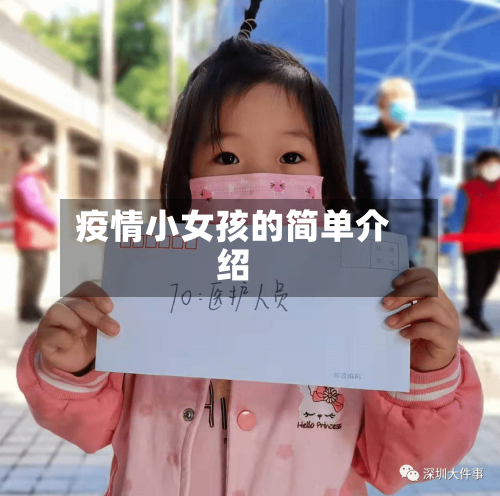 疫情小女孩的简单介绍