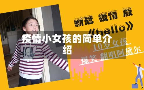 疫情小女孩的简单介绍-第2张图片