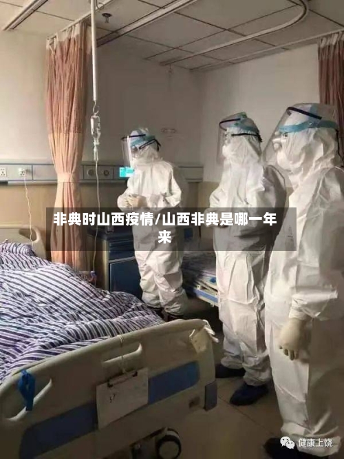 非典时山西疫情/山西非典是哪一年来