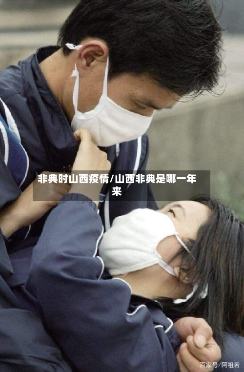 非典时山西疫情/山西非典是哪一年来-第2张图片
