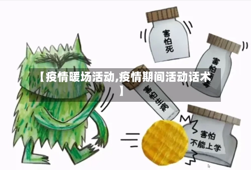 【疫情暖场活动,疫情期间活动话术】