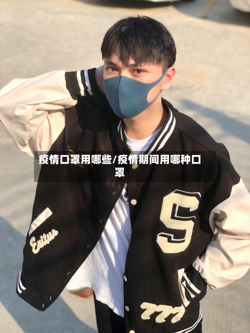 疫情口罩用哪些/疫情期间用哪种口罩-第2张图片