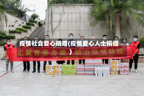 疫情社会爱心捐赠(疫情爱心人士捐赠)