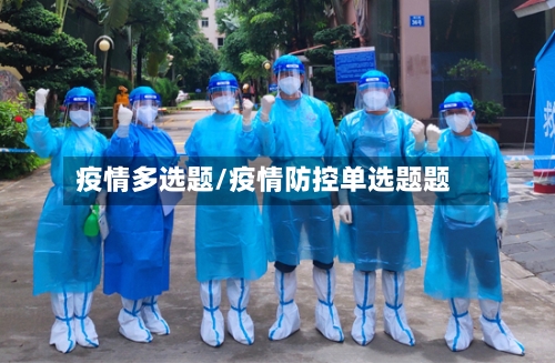 疫情多选题/疫情防控单选题题