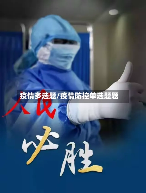 疫情多选题/疫情防控单选题题-第2张图片