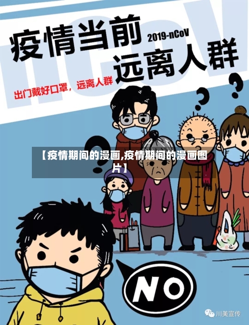 【疫情期间的漫画,疫情期间的漫画图片】-第3张图片