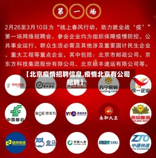【北京疫情招聘信息,疫情北京有公司招聘】-第2张图片
