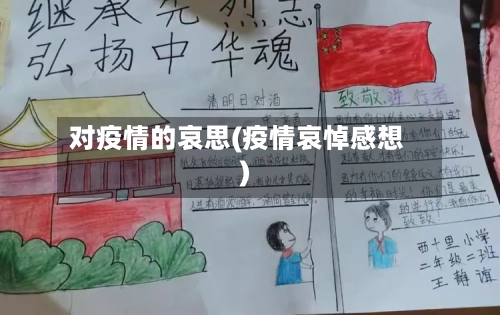 对疫情的哀思(疫情哀悼感想)