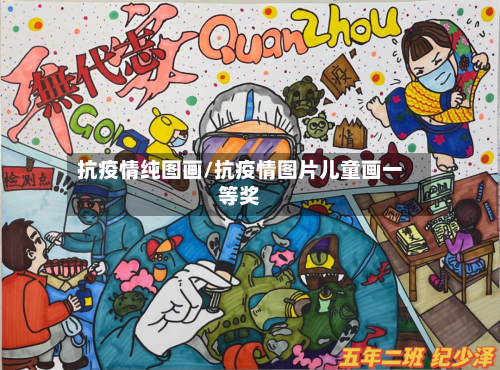抗疫情纯图画/抗疫情图片儿童画一等奖