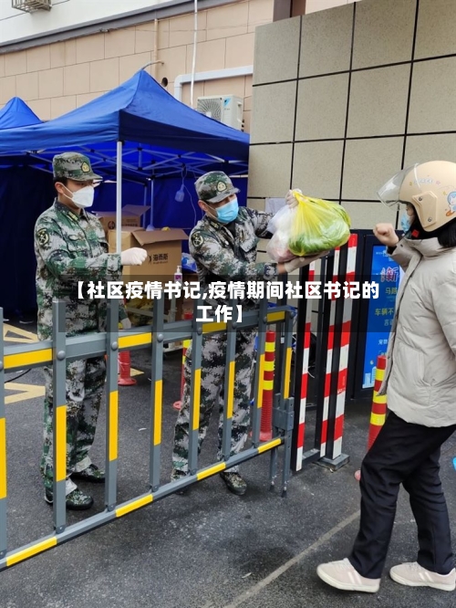 【社区疫情书记,疫情期间社区书记的工作】
