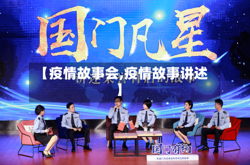 【疫情故事会,疫情故事讲述】