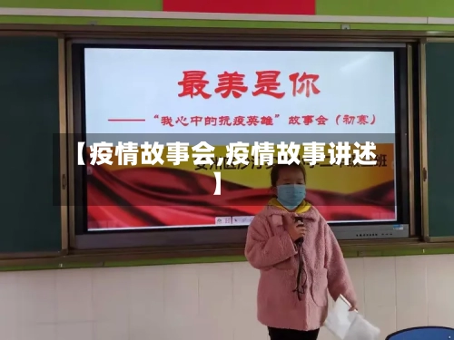 【疫情故事会,疫情故事讲述】-第2张图片