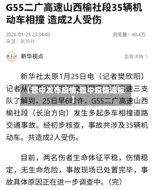 【晋中发布疫情,晋中疫情通报】-第2张图片